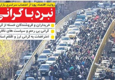 روزنامه های اقتصادی امروز